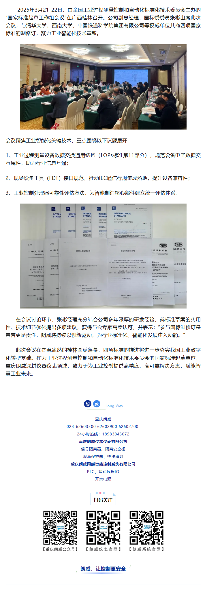 重慶朗威參與四項國家標準制修訂.png