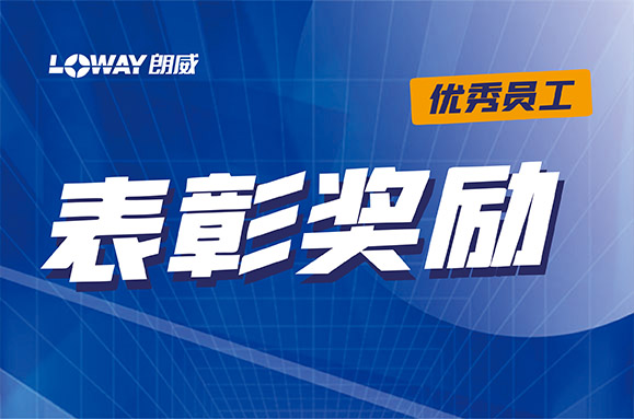 朗威優(yōu)秀員工獲得公司獎勵新款汽車