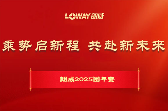 乘勢啟新程 共赴新未來 | 朗威2025年會精彩回顧