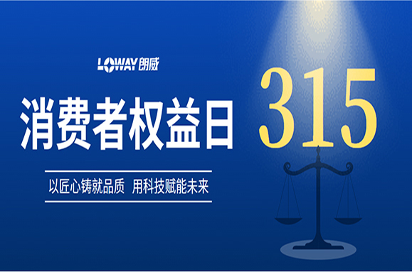 品質(zhì)315 | 聚焦朗威儀表：品質(zhì)護航，安心之選