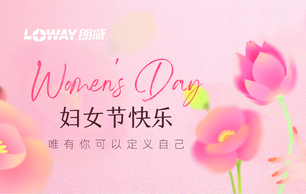 重慶朗威：禮獻婦女節(jié)，致敬每一個 “她”