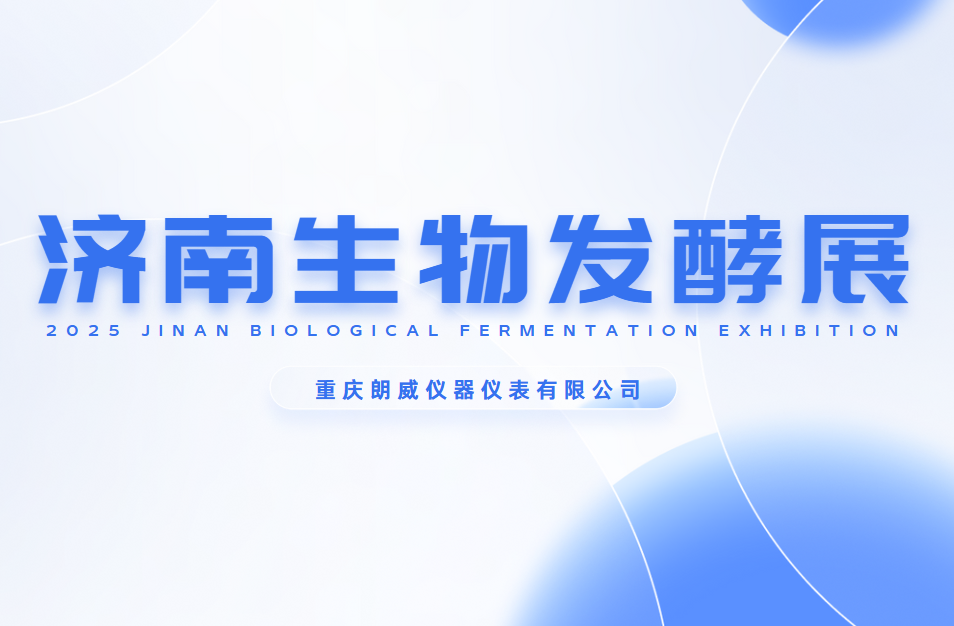 重慶朗威亮相 2025 第十四屆濟南生物發(fā)酵展