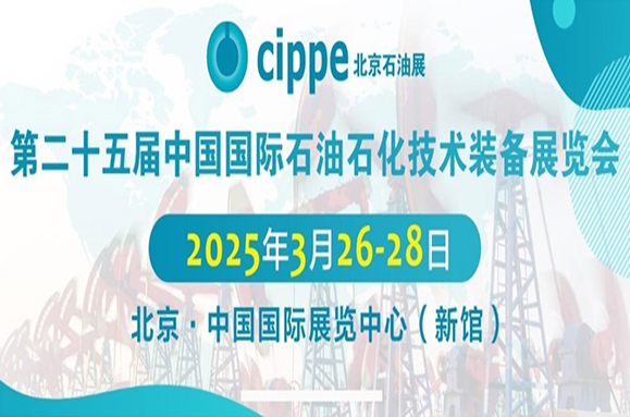第25屆中國國際石油石化技術裝備展覽會預告
