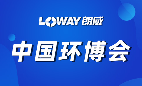 朗威攜核心產(chǎn)品亮相第26屆中國環(huán)博會